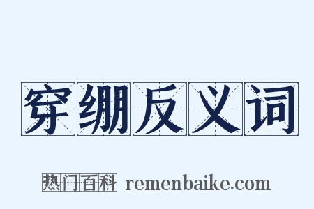 穿绷反义词是什么意思的图片